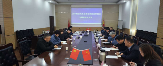 <b>易倍体育党总支召开集团党委常规巡察专题会</b>